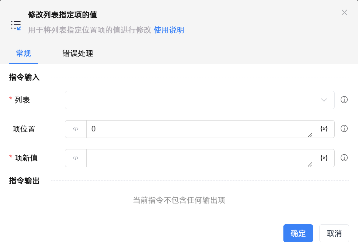 修改列表指定项的值