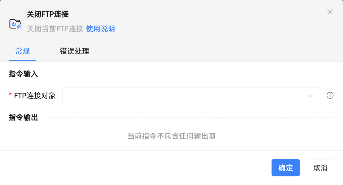 关闭FTP连接