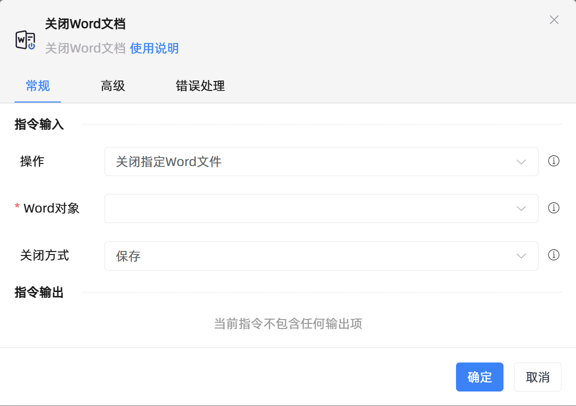 关闭Word文档