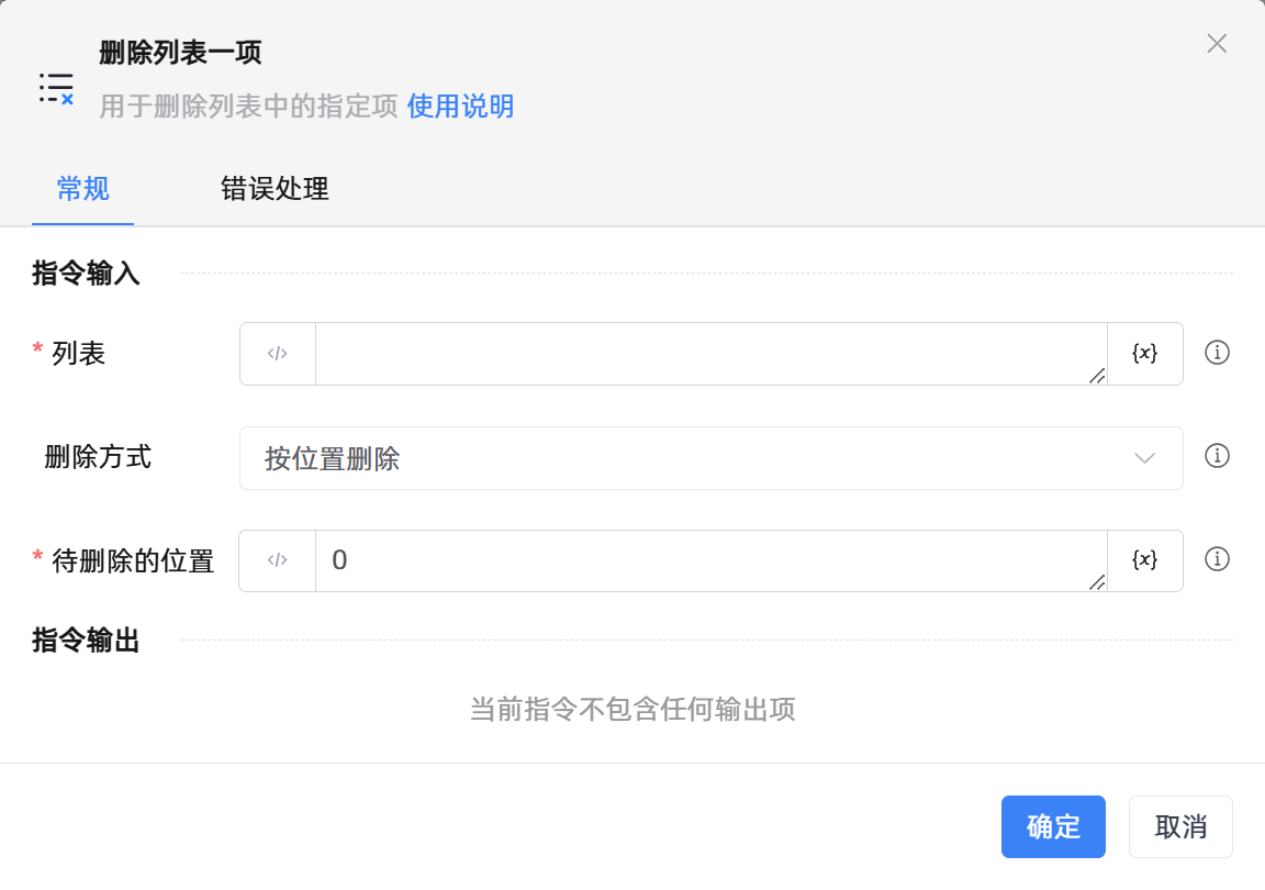 删除列表一项