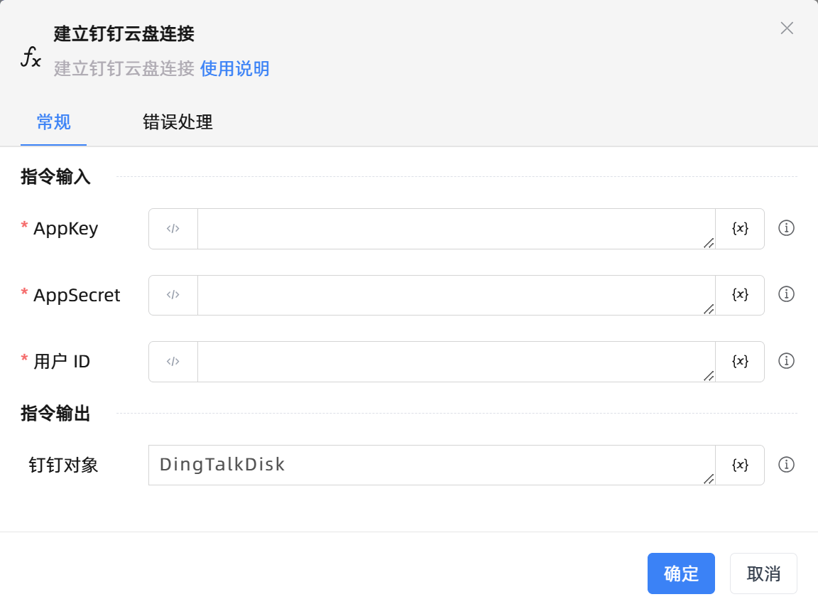 建立钉钉云盘连接