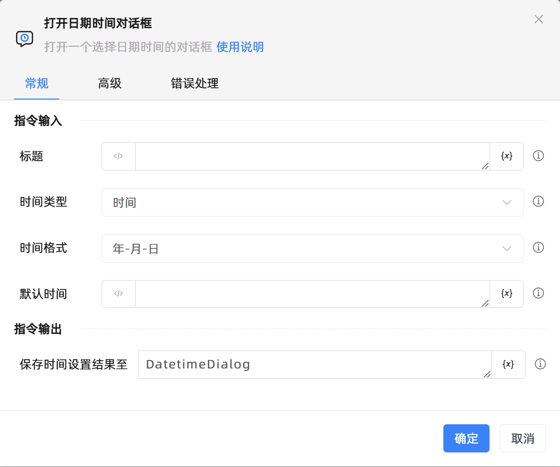 打开日期时间对话框