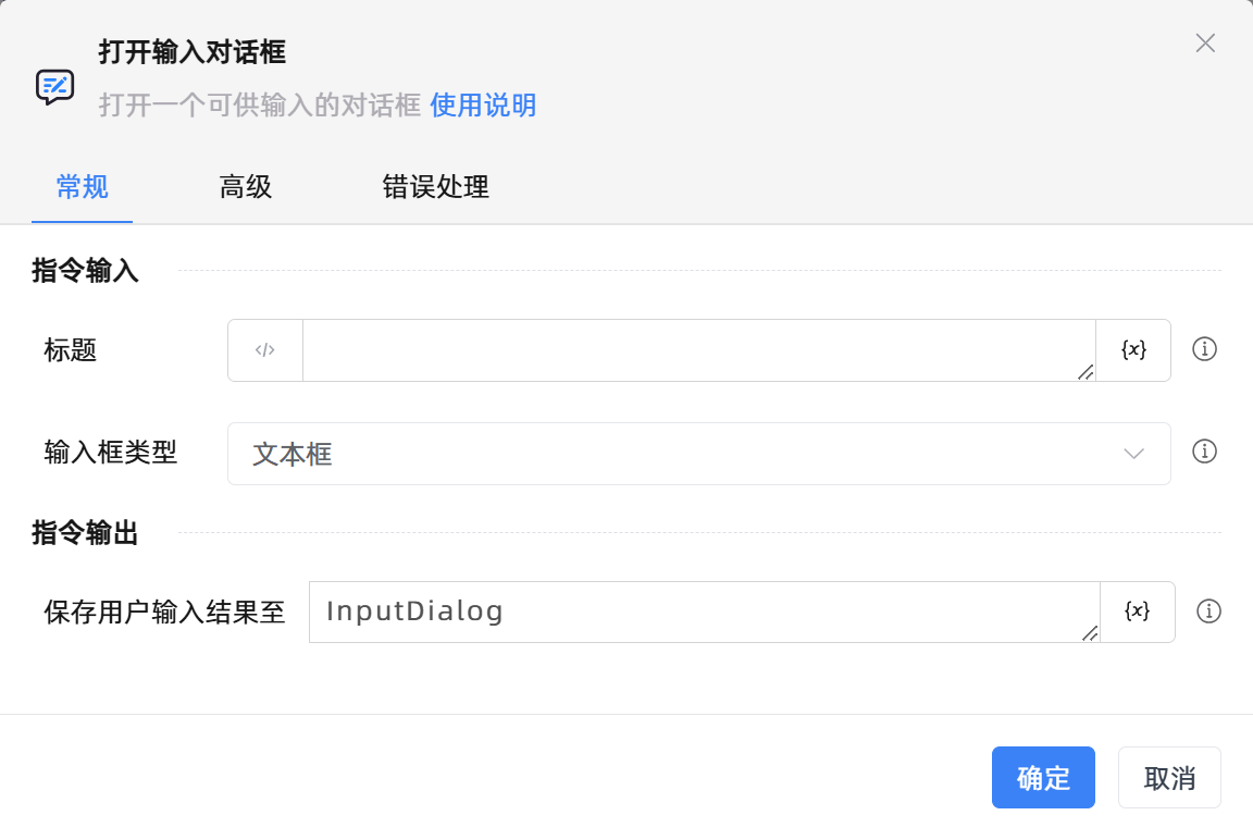 打开输入对话框
