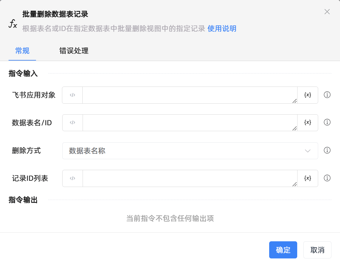 批量删除数据表记录