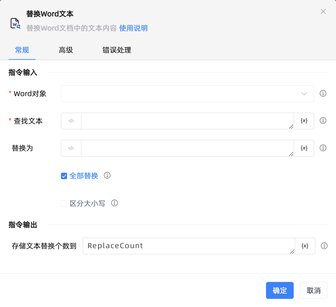 替换Word文本
