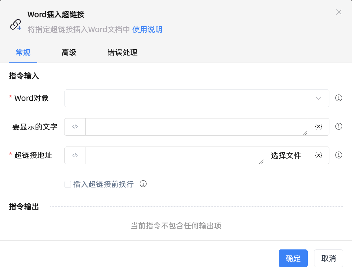 Word插入超链接