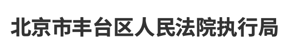 丰台人民法院logo.png