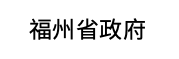 福州省政府