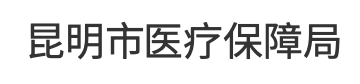 昆明市医疗保障局.png