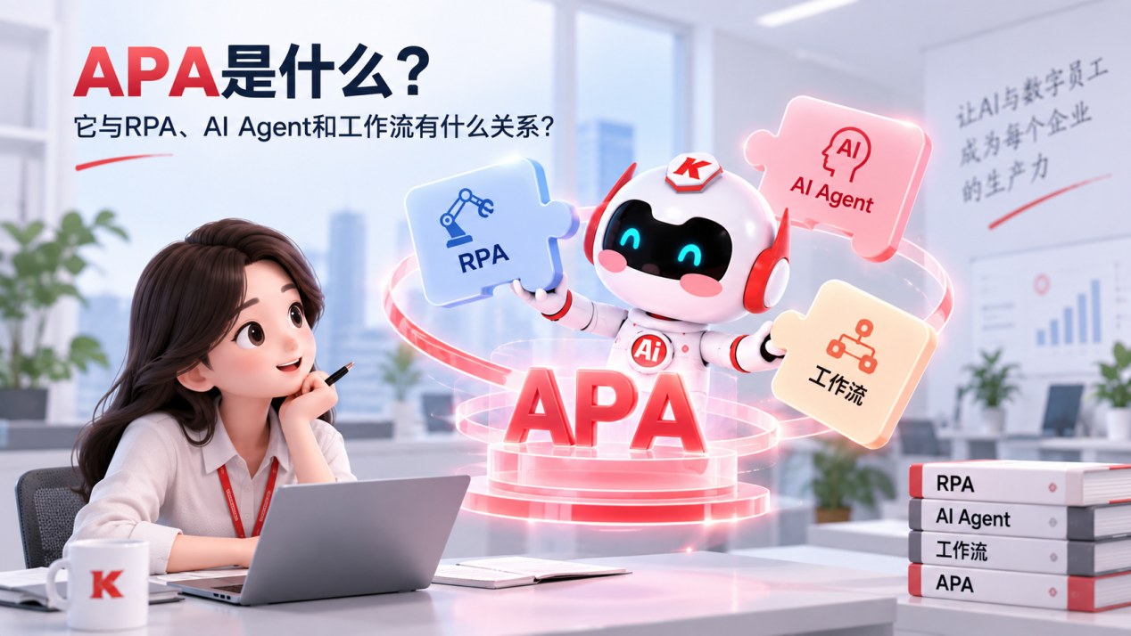 APA是什么?它与RPA、AI Agent和工作流有什么关系?